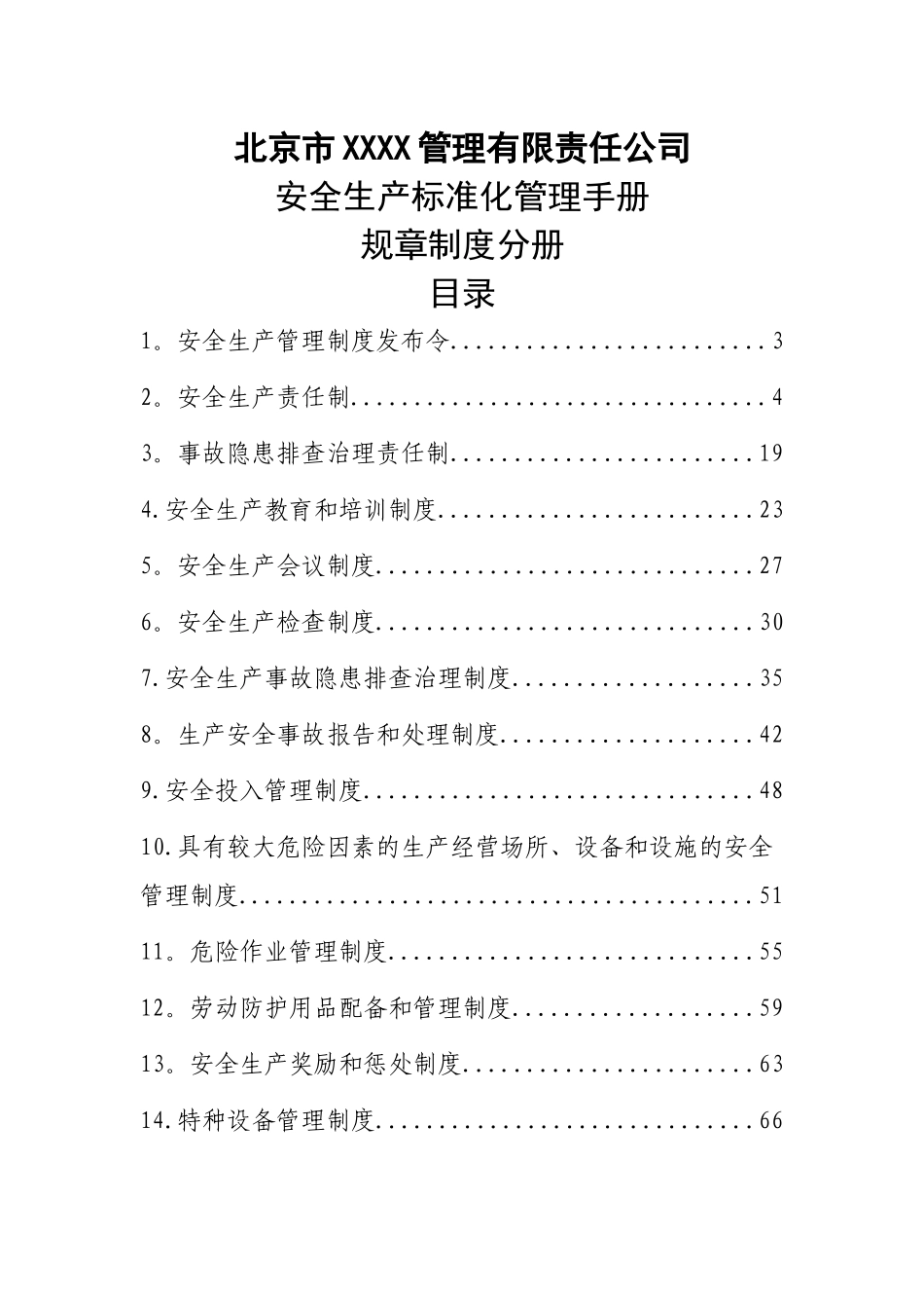 物业服务安全生产标准化管理手册_第1页