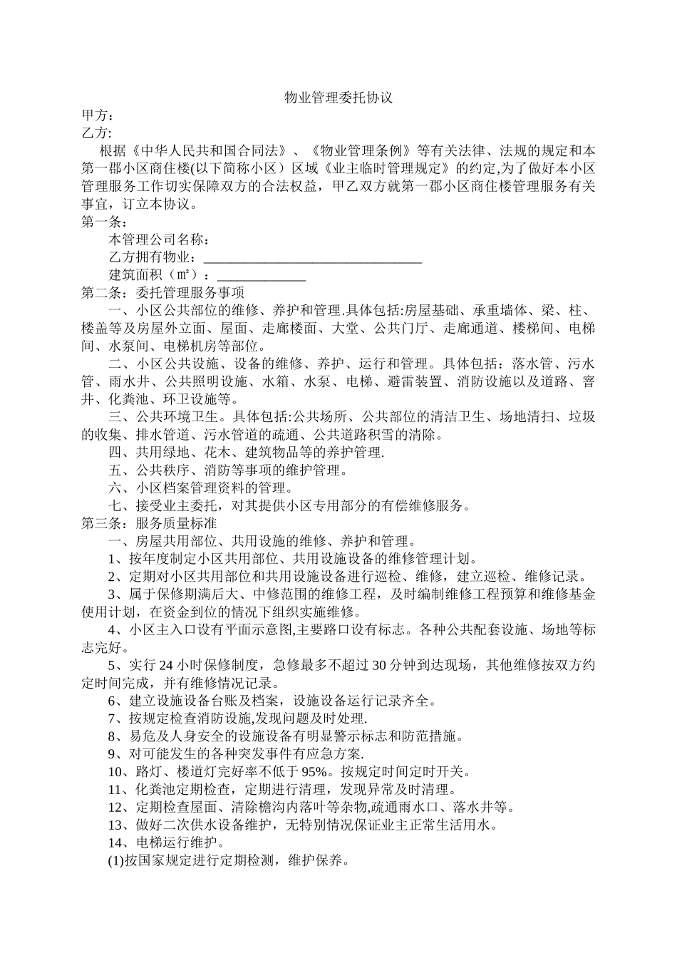 物业服务委托管理合同.doc_第1页