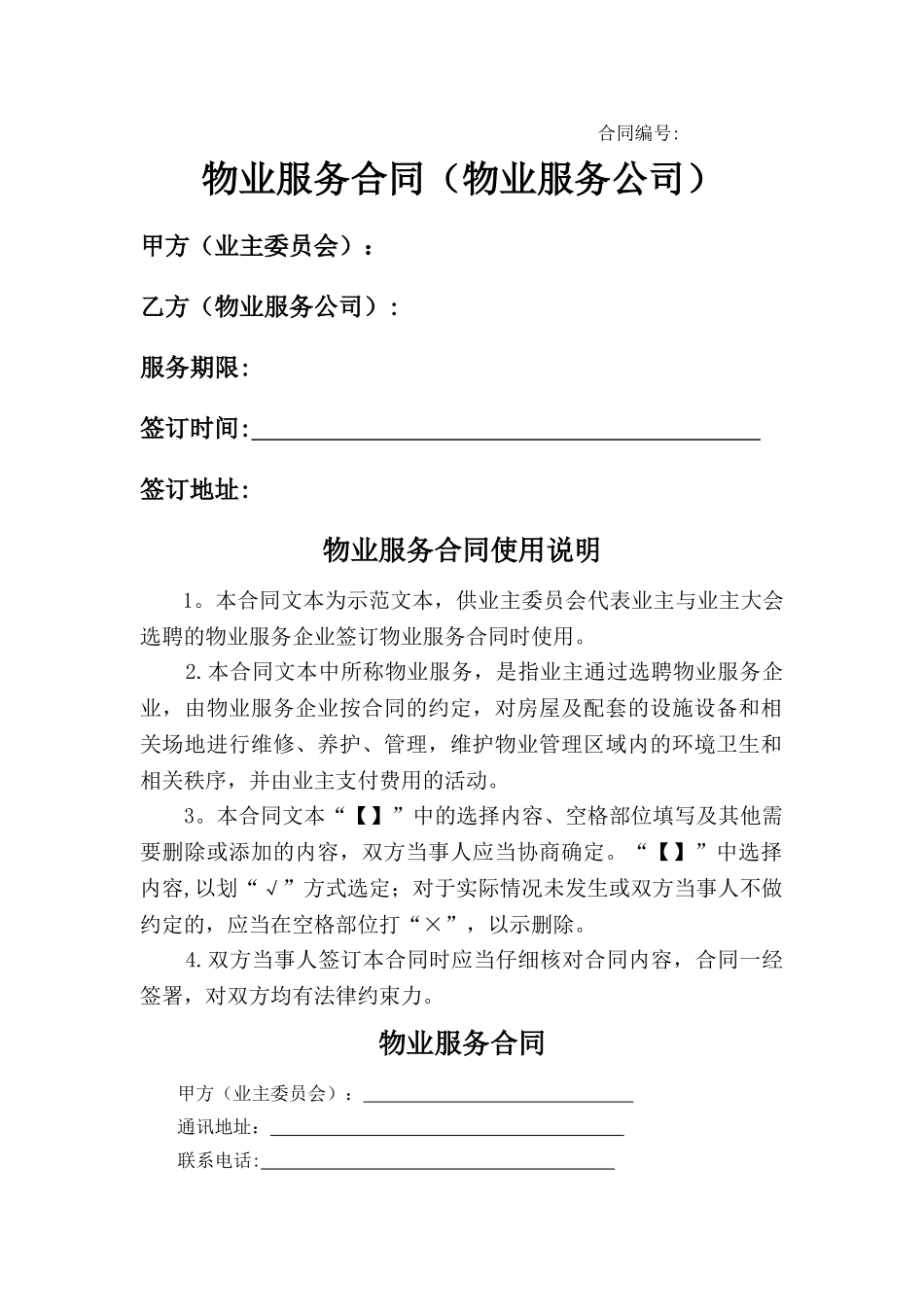 物业服务合同(物业服务公司)_第1页