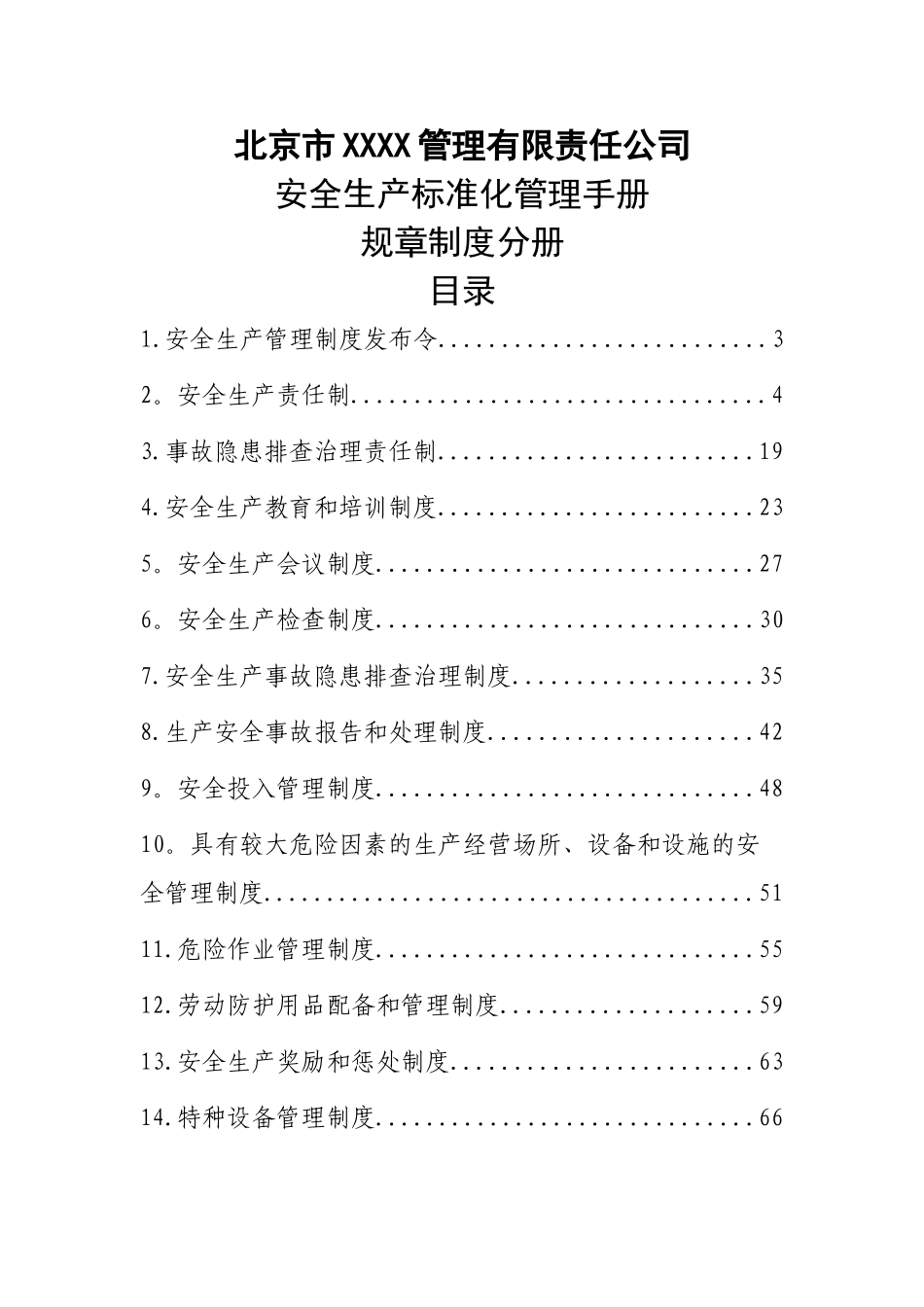 物业服务安全生产标准化管理手册_第1页