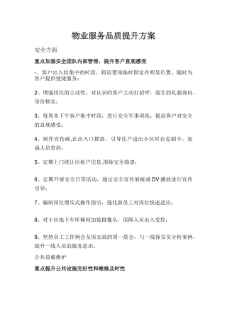 物业服务品质提升方案