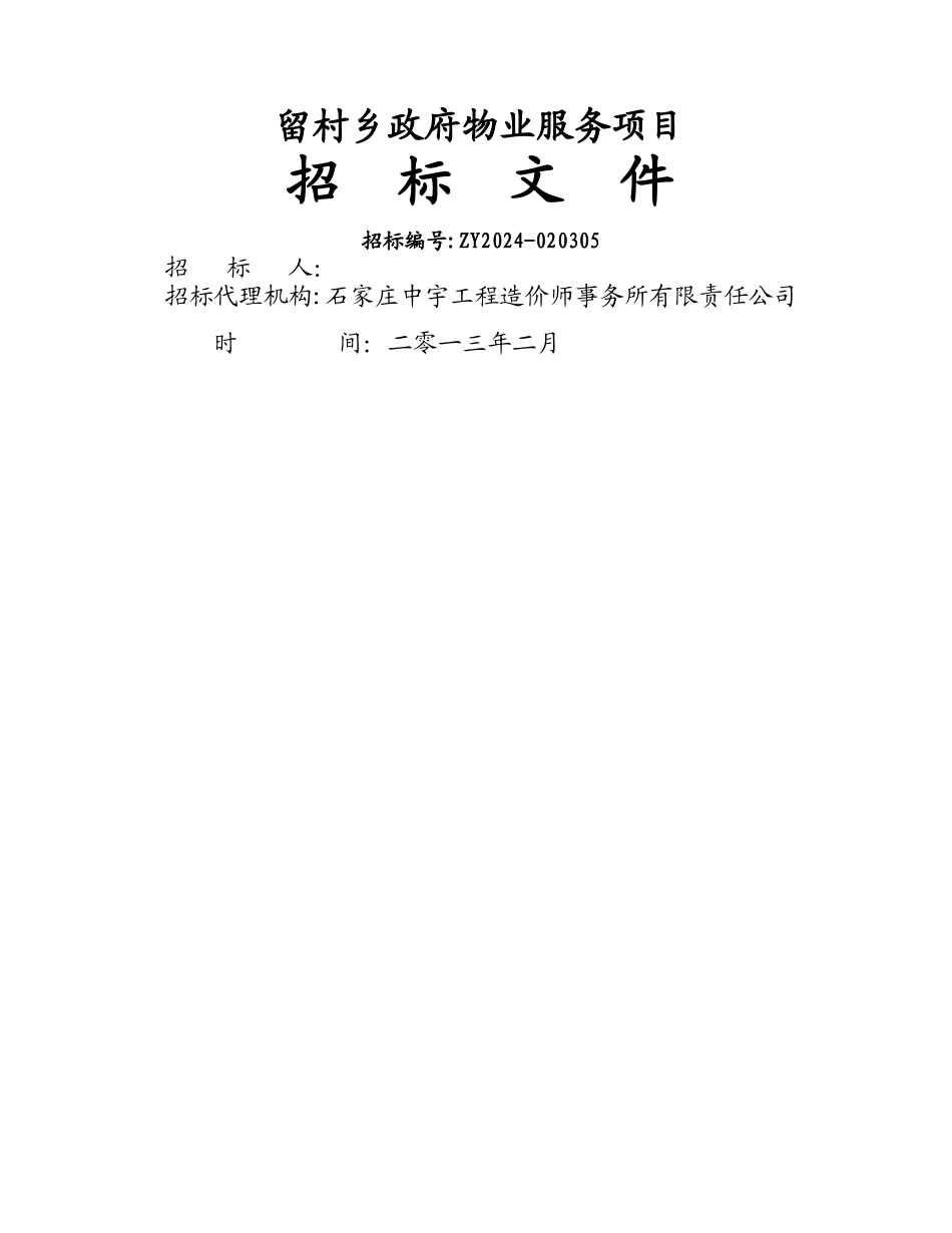 物业服务招标文件最新版_第1页