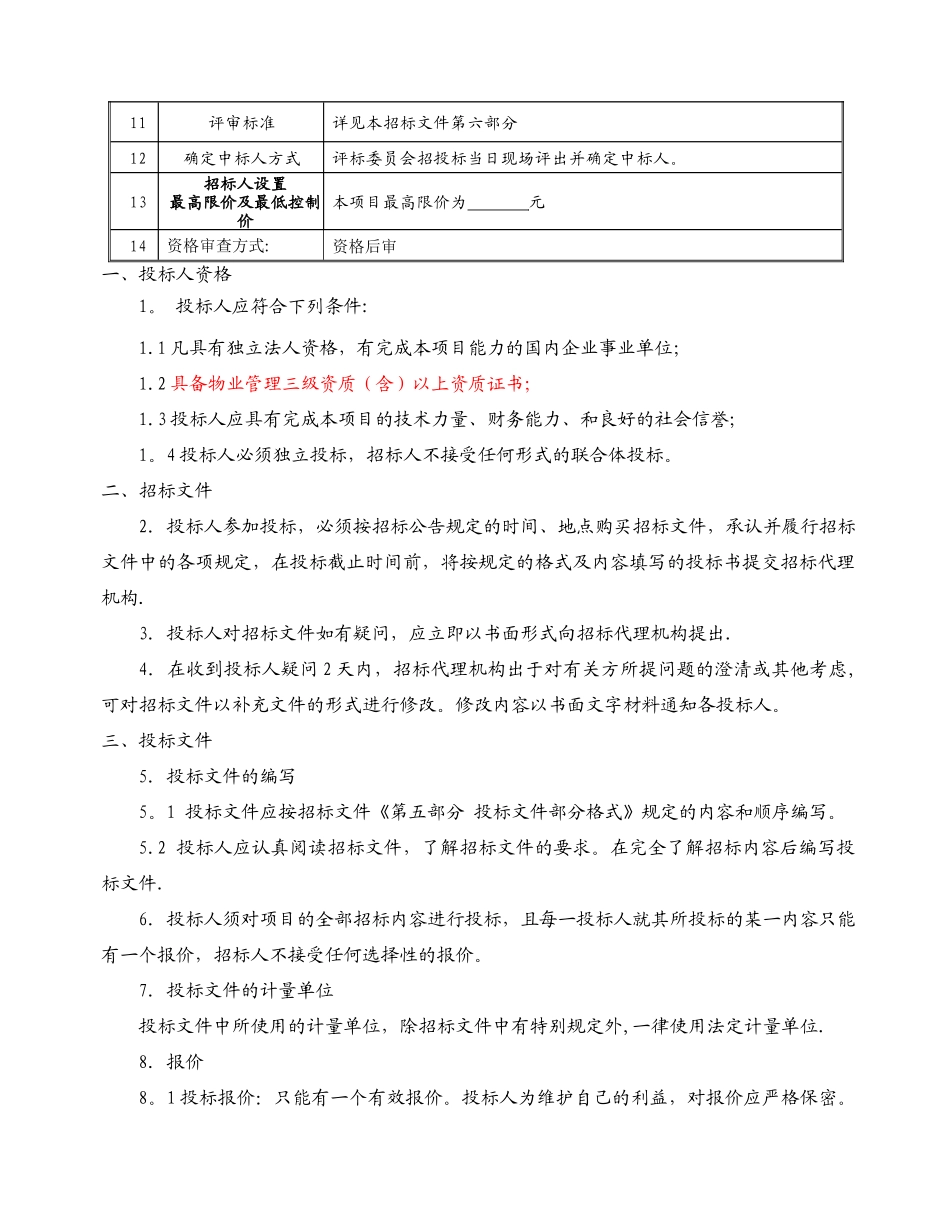 物业服务招标文件最新版_第3页
