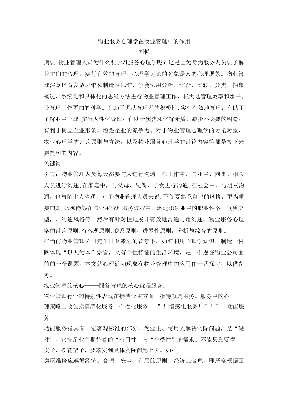 物业服务心理学在物业管理中的作用_第1页