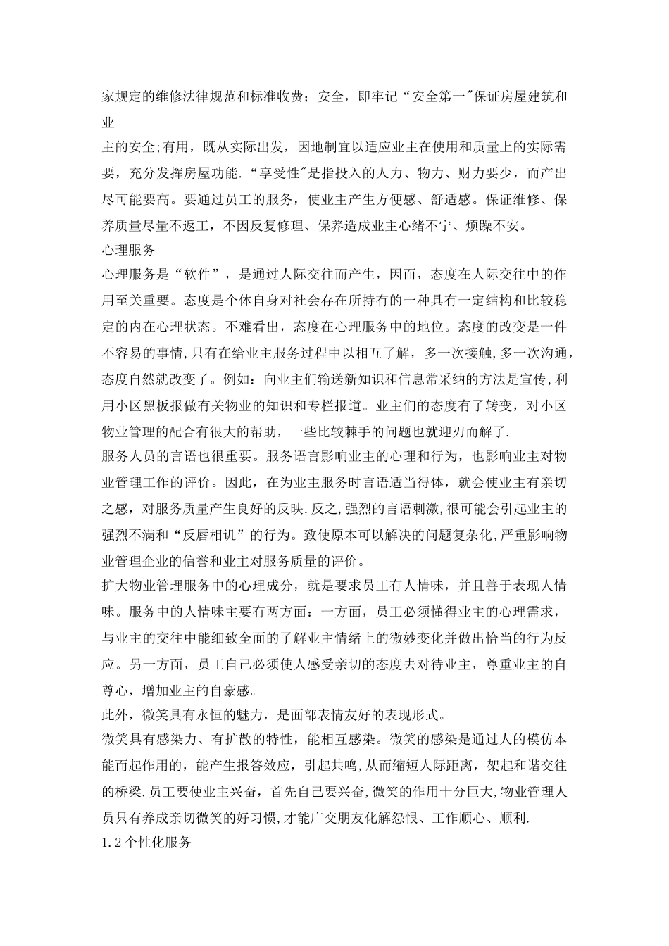 物业服务心理学在物业管理中的作用_第2页