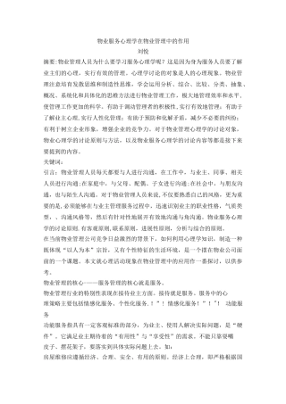 物业服务心理学在物业管理中的作用