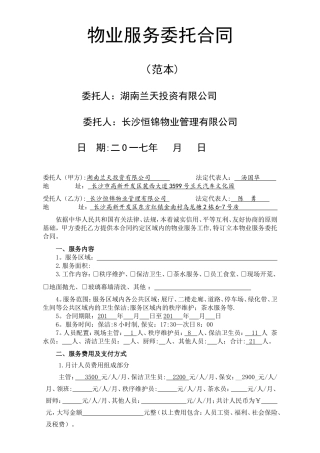 物业服务委托合同(确定版)
