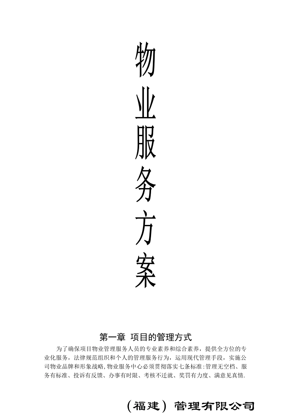 物业服务方案_第1页