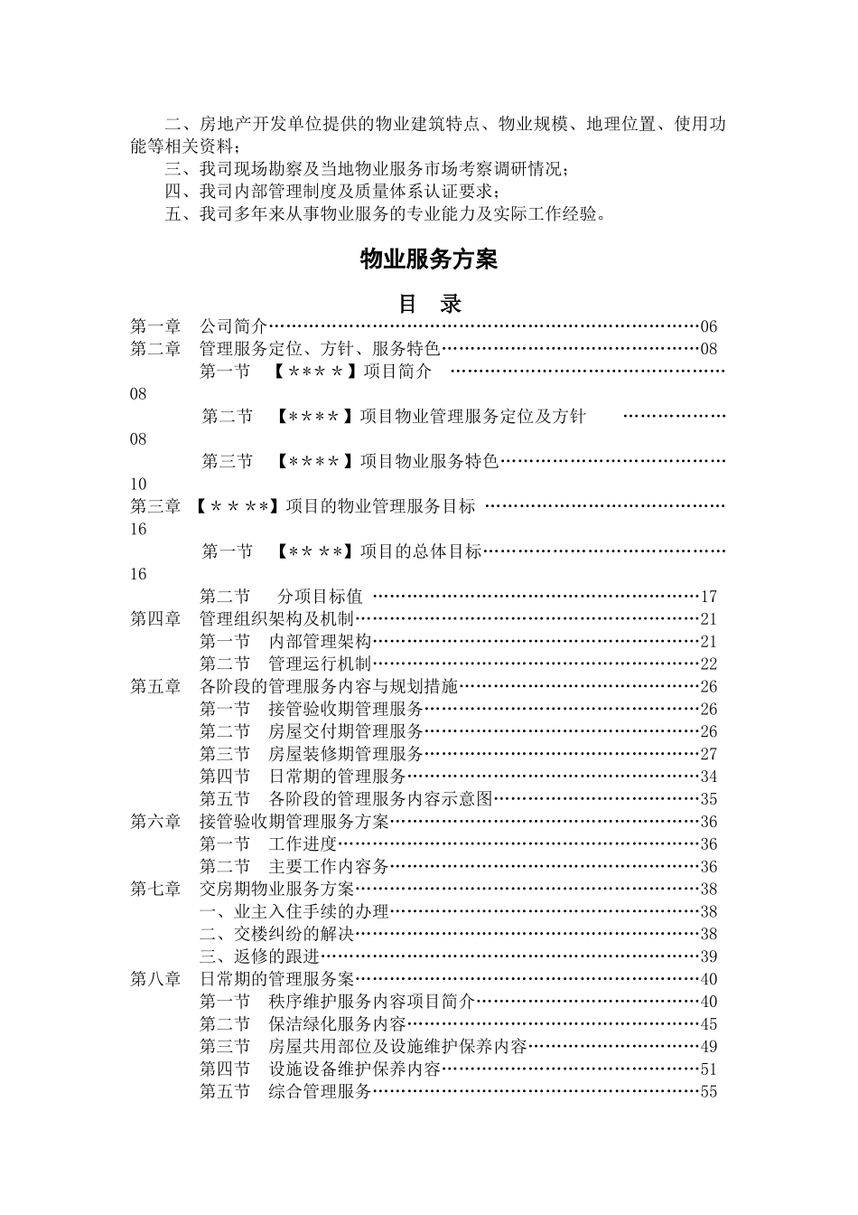 物业服务方案(范本)_第2页