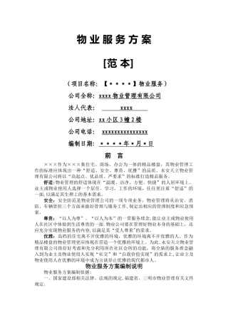 物业服务方案(范本)