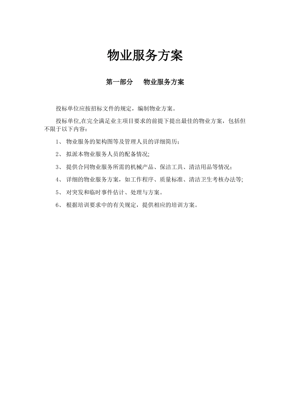 物业服务方案_第1页