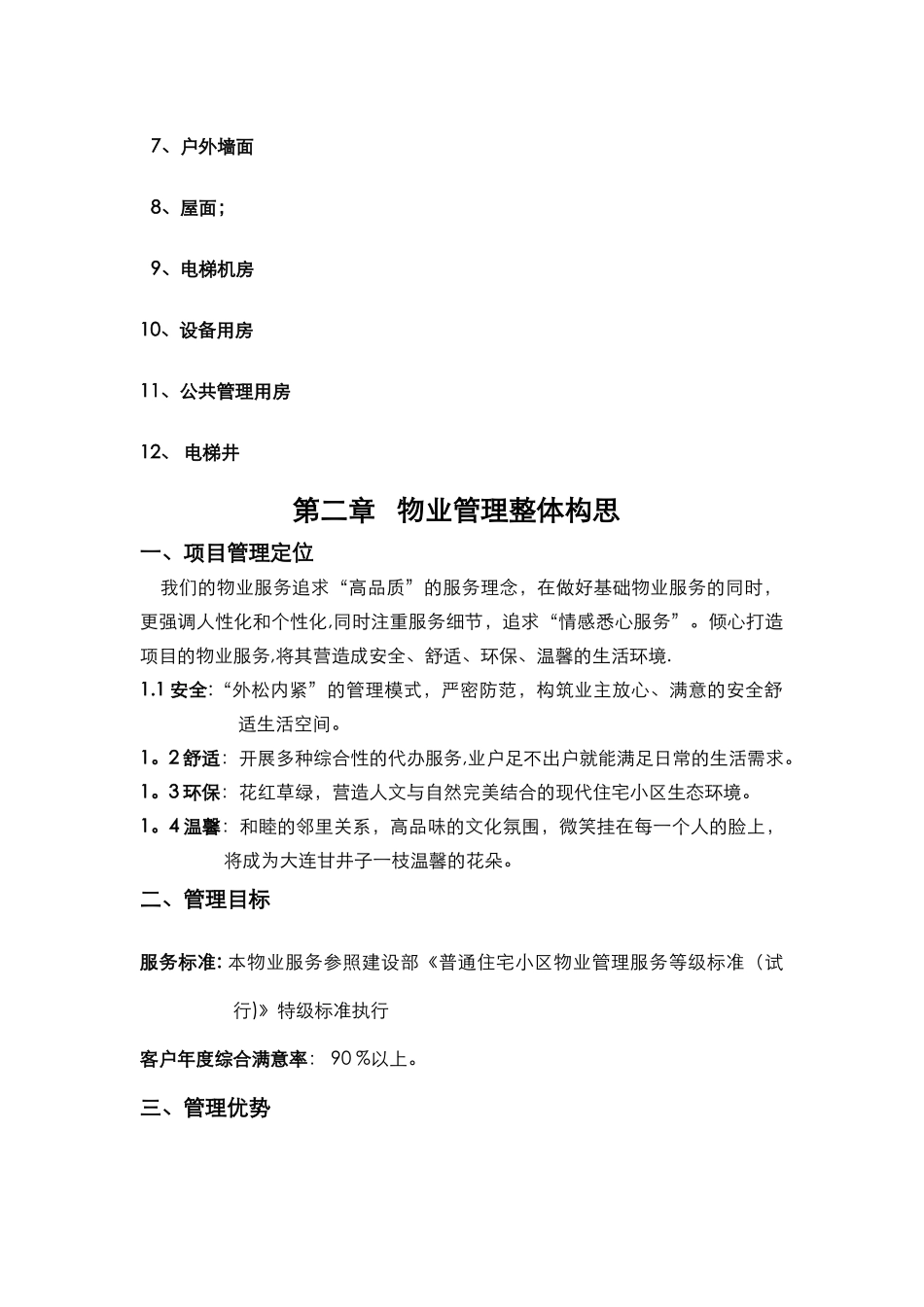 物业服务方案51452_第3页