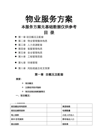物业服务方案51452