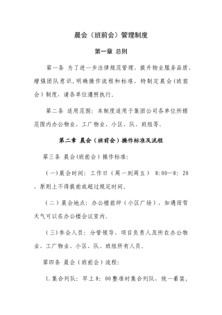物业服务晨会管理制度