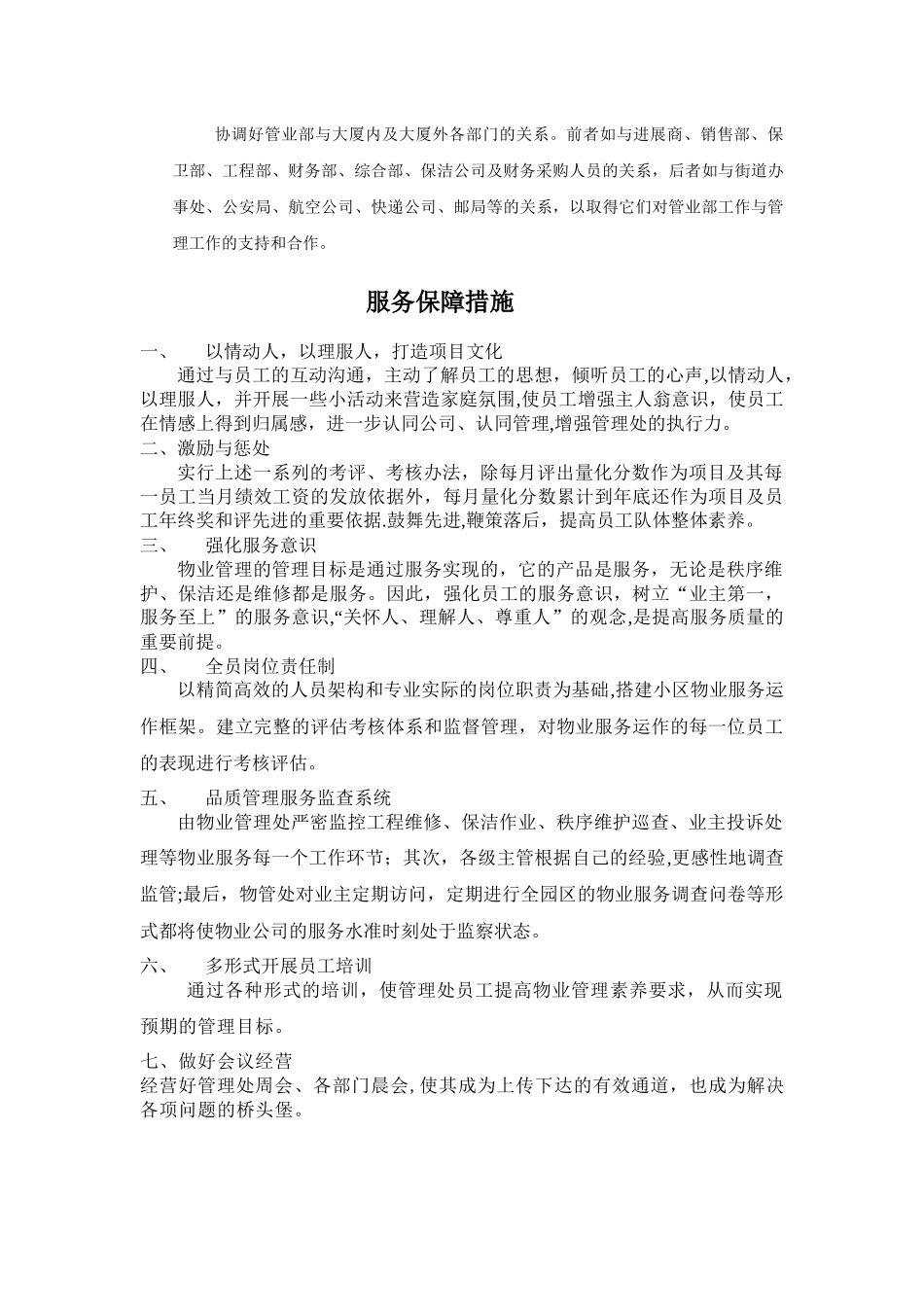 物业服务方案执行保障措施_第2页