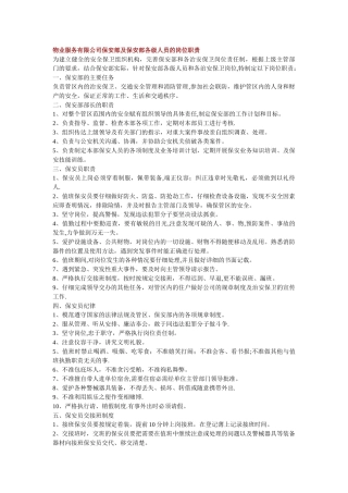 物业服务有限公司保安部及保安部各级人员的岗位职责