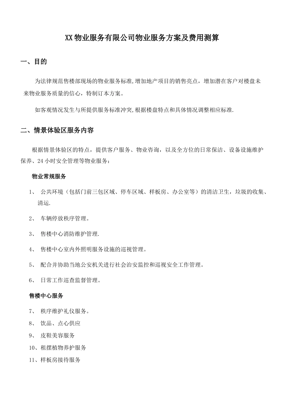 物业服务有限公司物业服务方案及费用测算_第1页