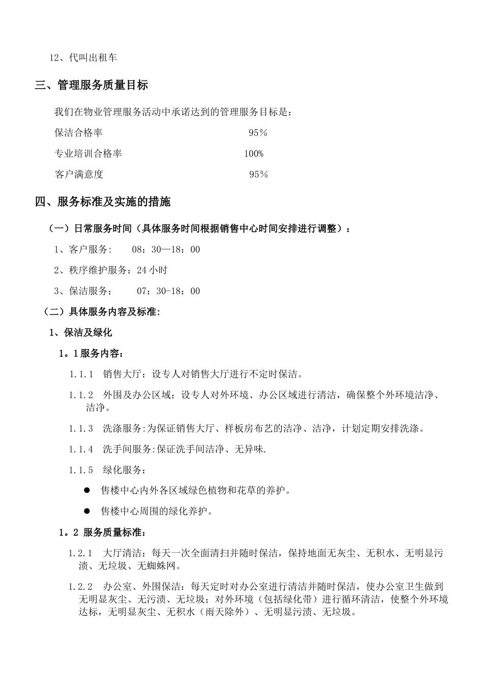 物业服务有限公司物业服务方案及费用测算_第2页