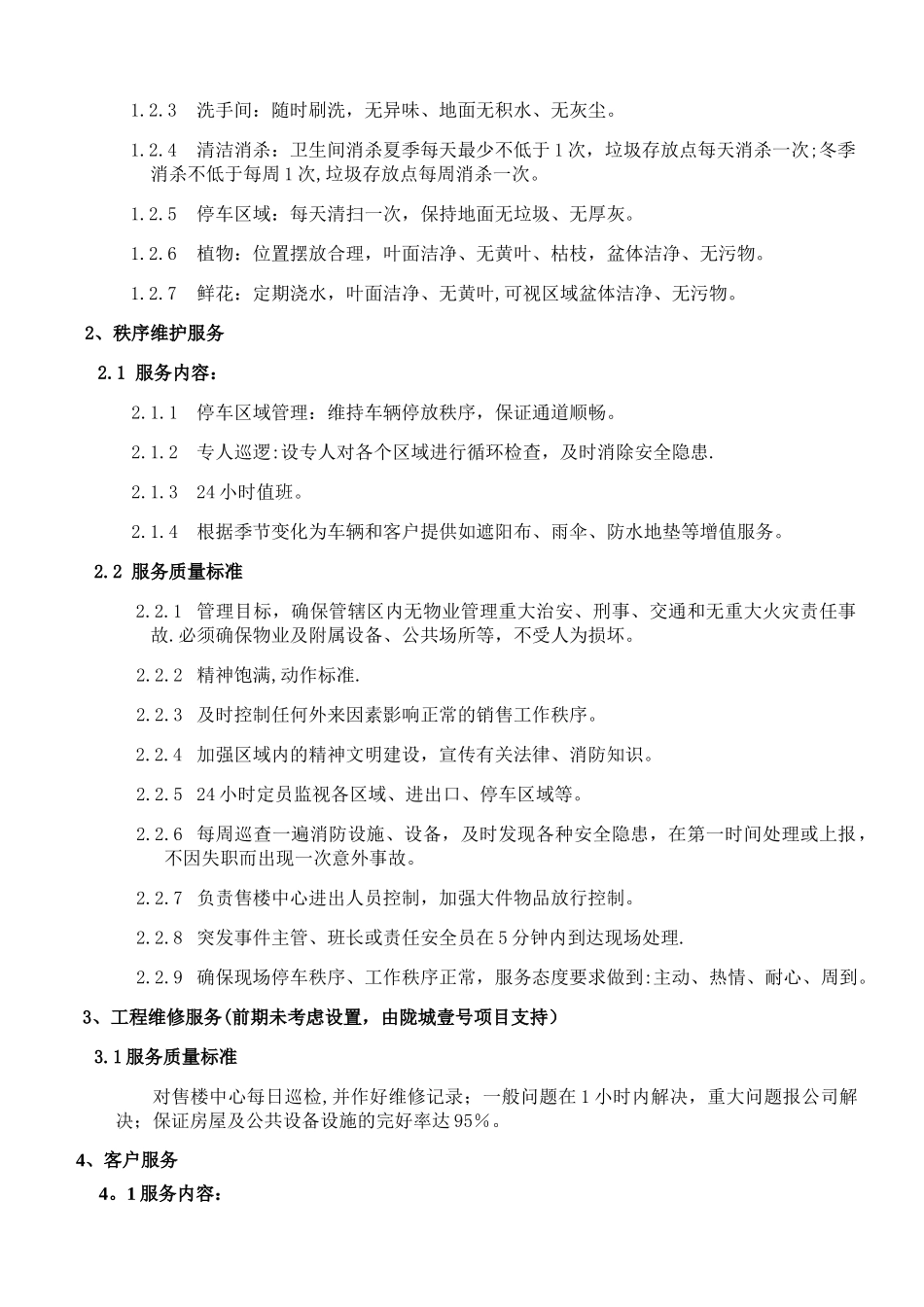物业服务有限公司物业服务方案及费用测算_第3页