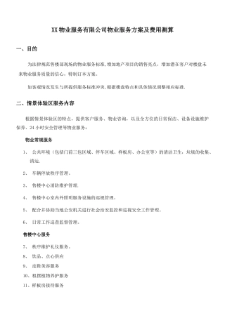 物业服务有限公司物业服务方案及费用测算