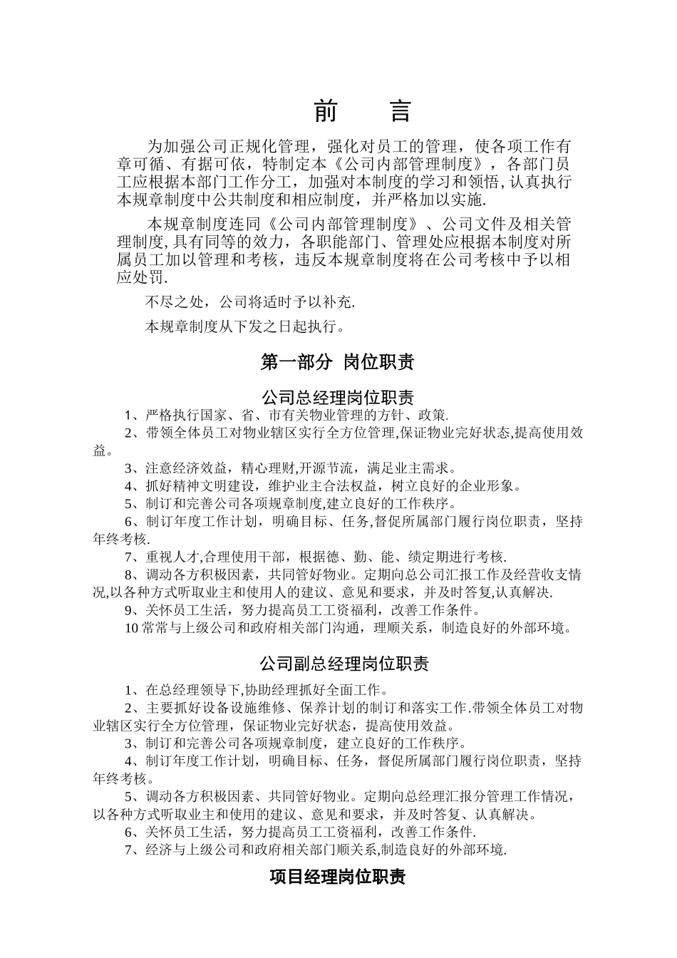 物业服务有限公司内部管理制度_第1页
