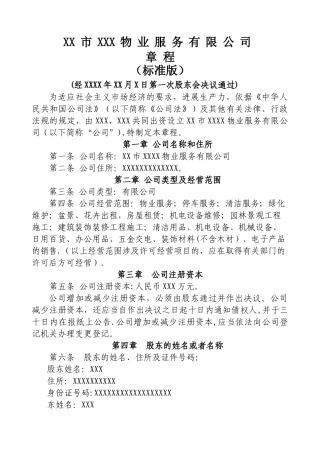 物业服务有限公司章程(标准版)
