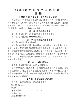 物业服务有限公司章程