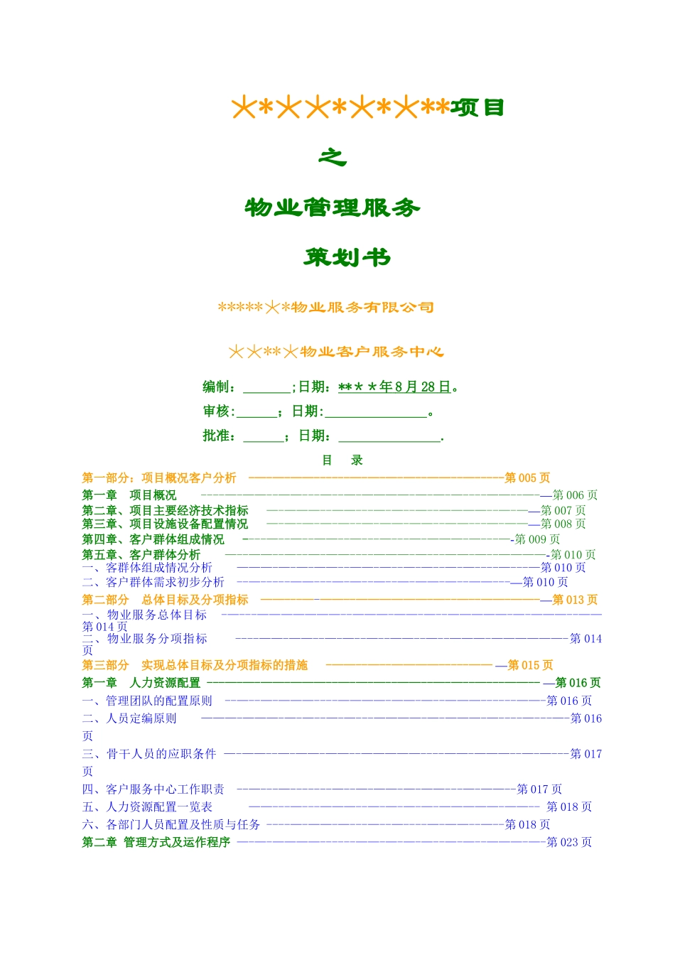 物业服务方案(分析)_第1页