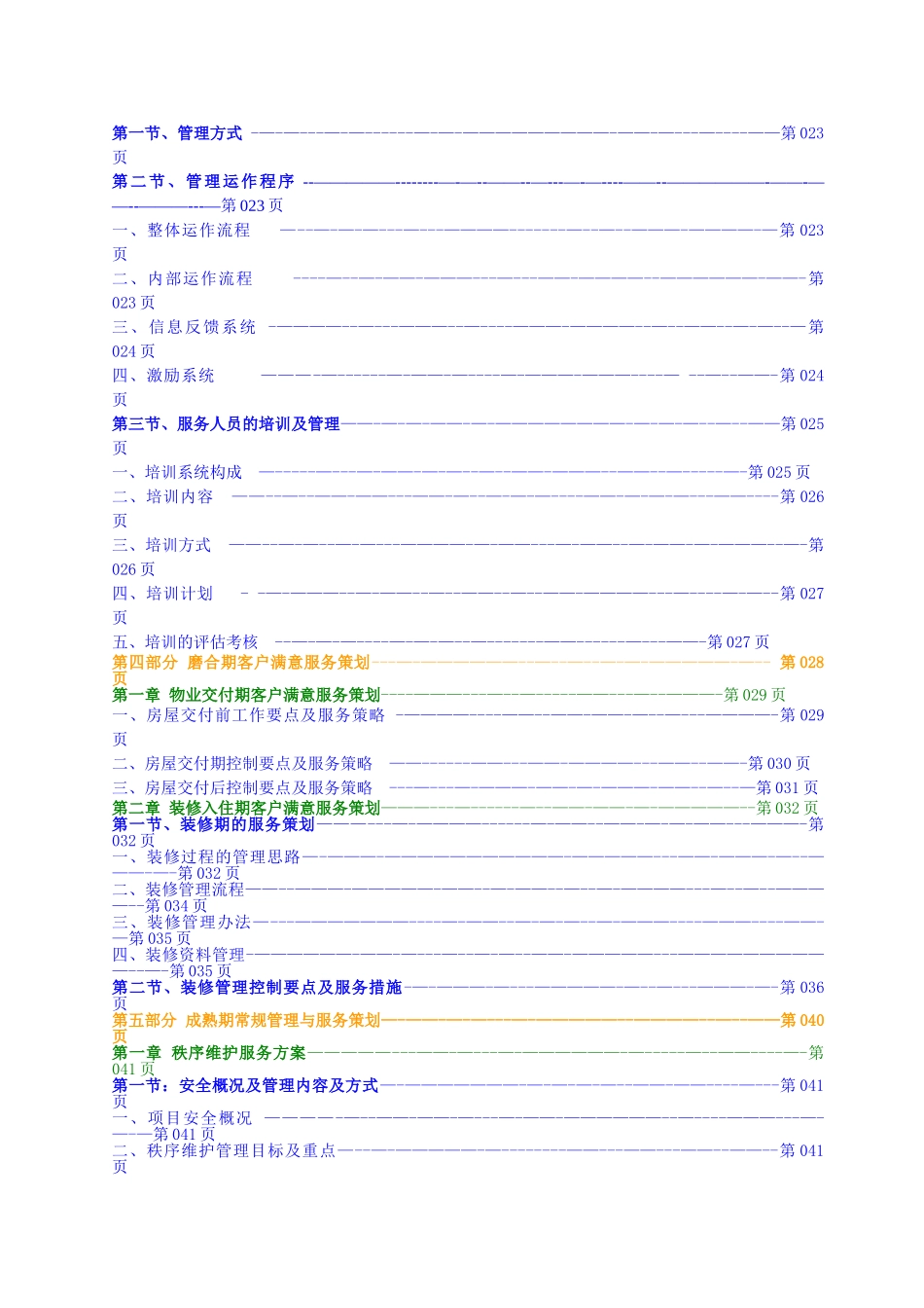 物业服务方案(分析)_第2页