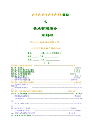 物业服务方案(分析)