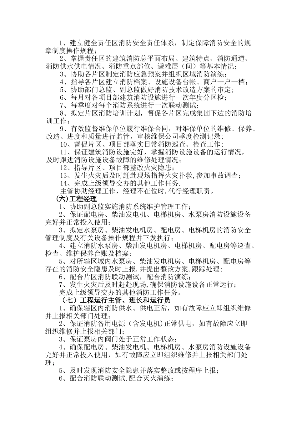 物业服务有限公司消防安全责任体系_第3页