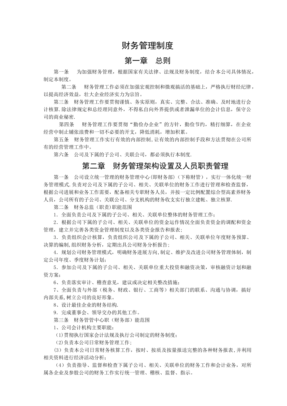 物业服务有限公司财务管理制度_第1页