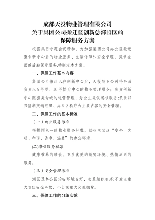 物业服务方案20422