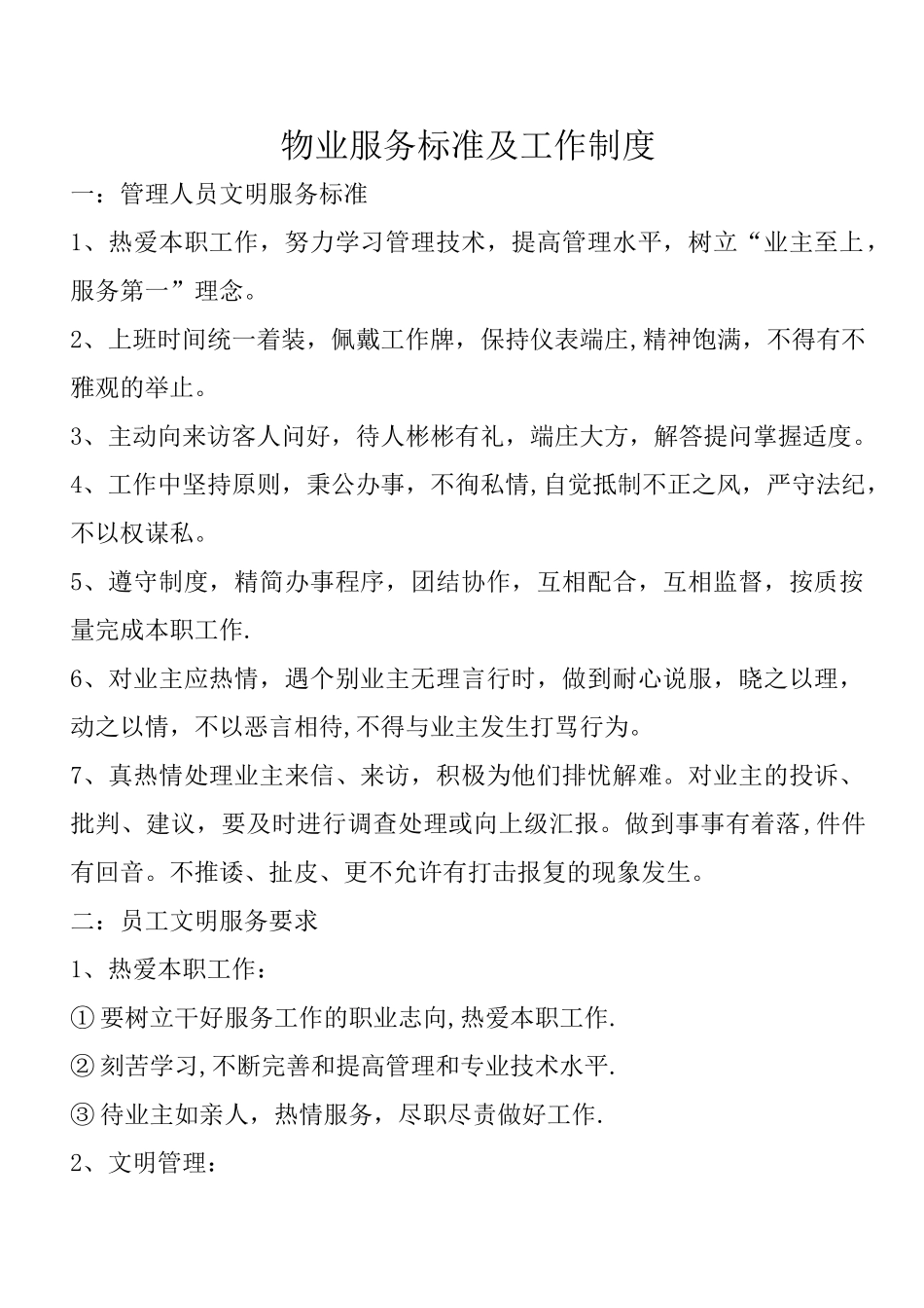 物业服务标准及工作制度_第1页