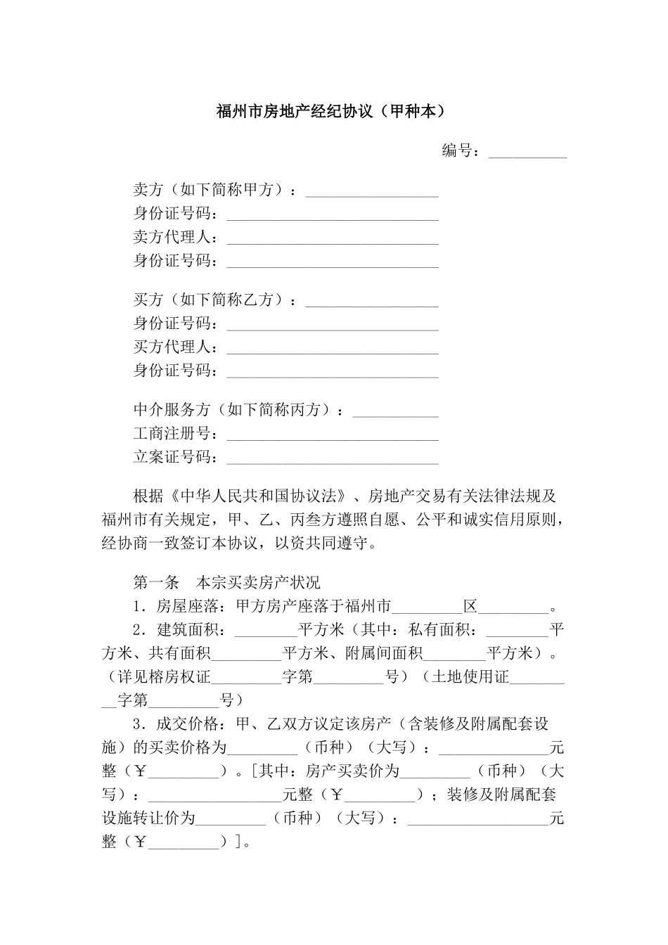 2025年福州市房地产经纪合同甲种本_第1页