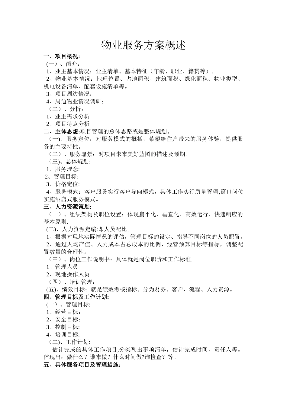 物业服务方案概述_第1页