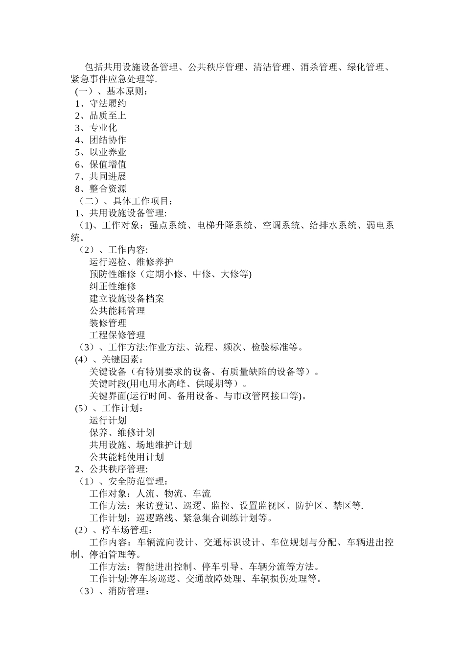 物业服务方案概述_第2页