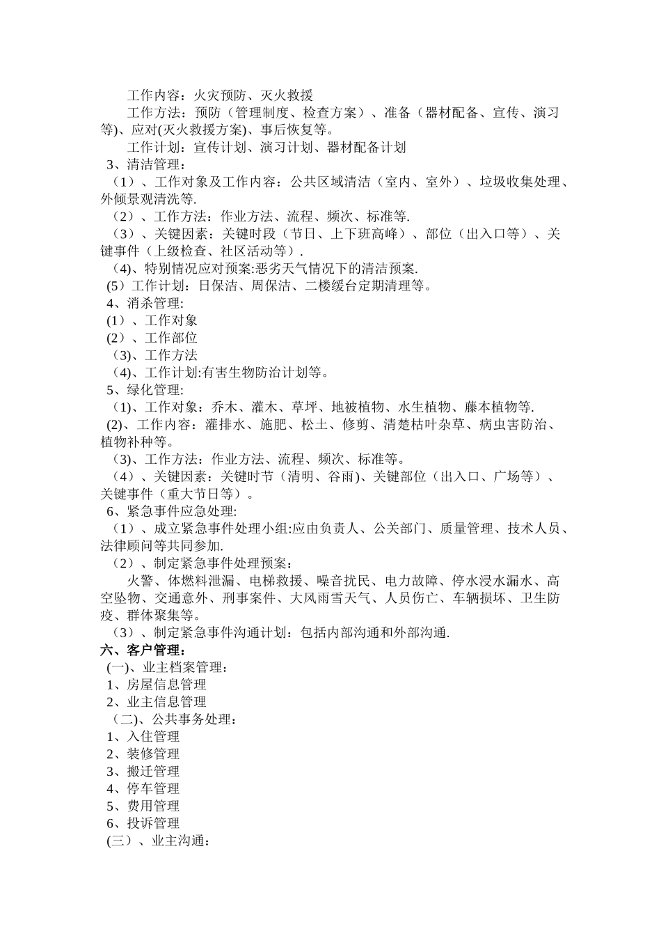 物业服务方案概述_第3页