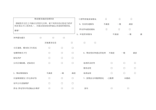 物业服务满意度调查表