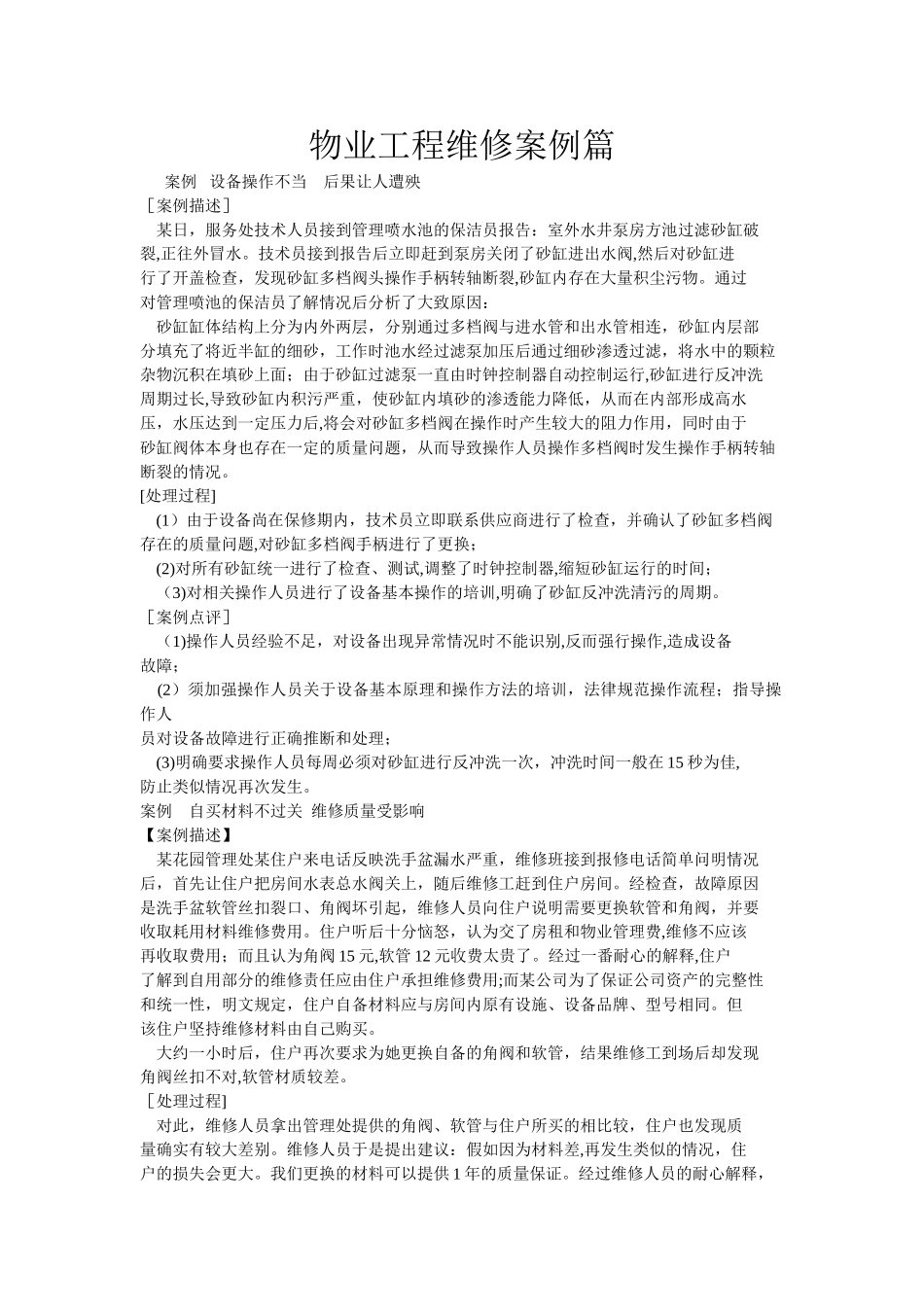物业服务案例——工程维修篇_第1页