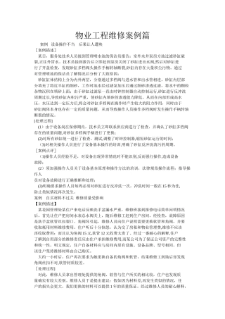 物业服务案例——工程维修篇