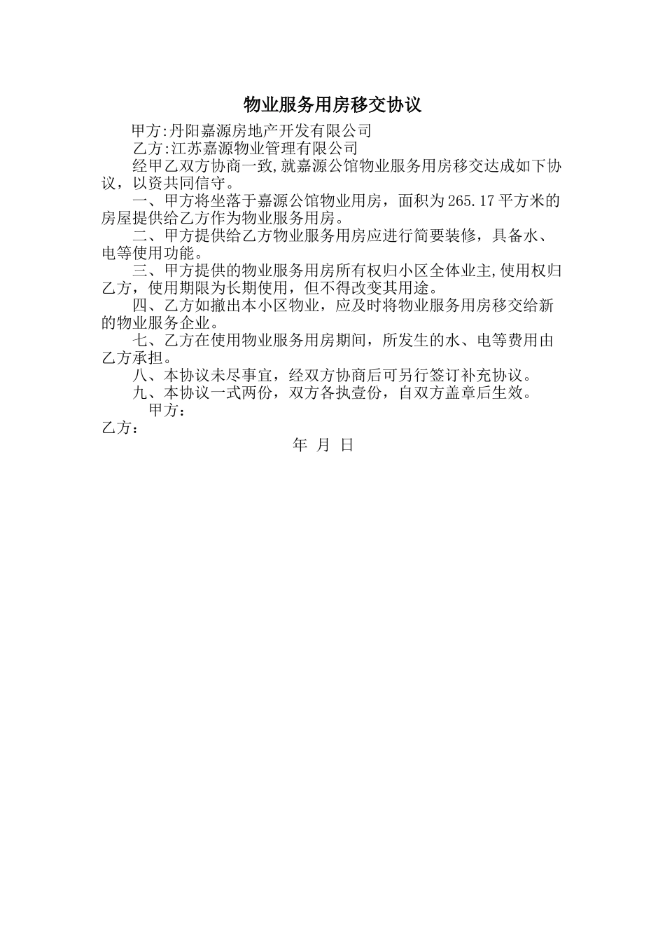 物业服务用房移交协议_第1页