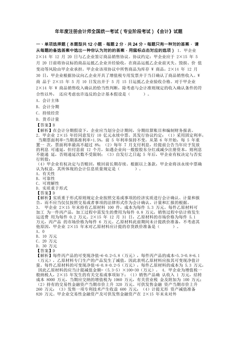 2025年CPA《会计》真题答案及解析_第1页