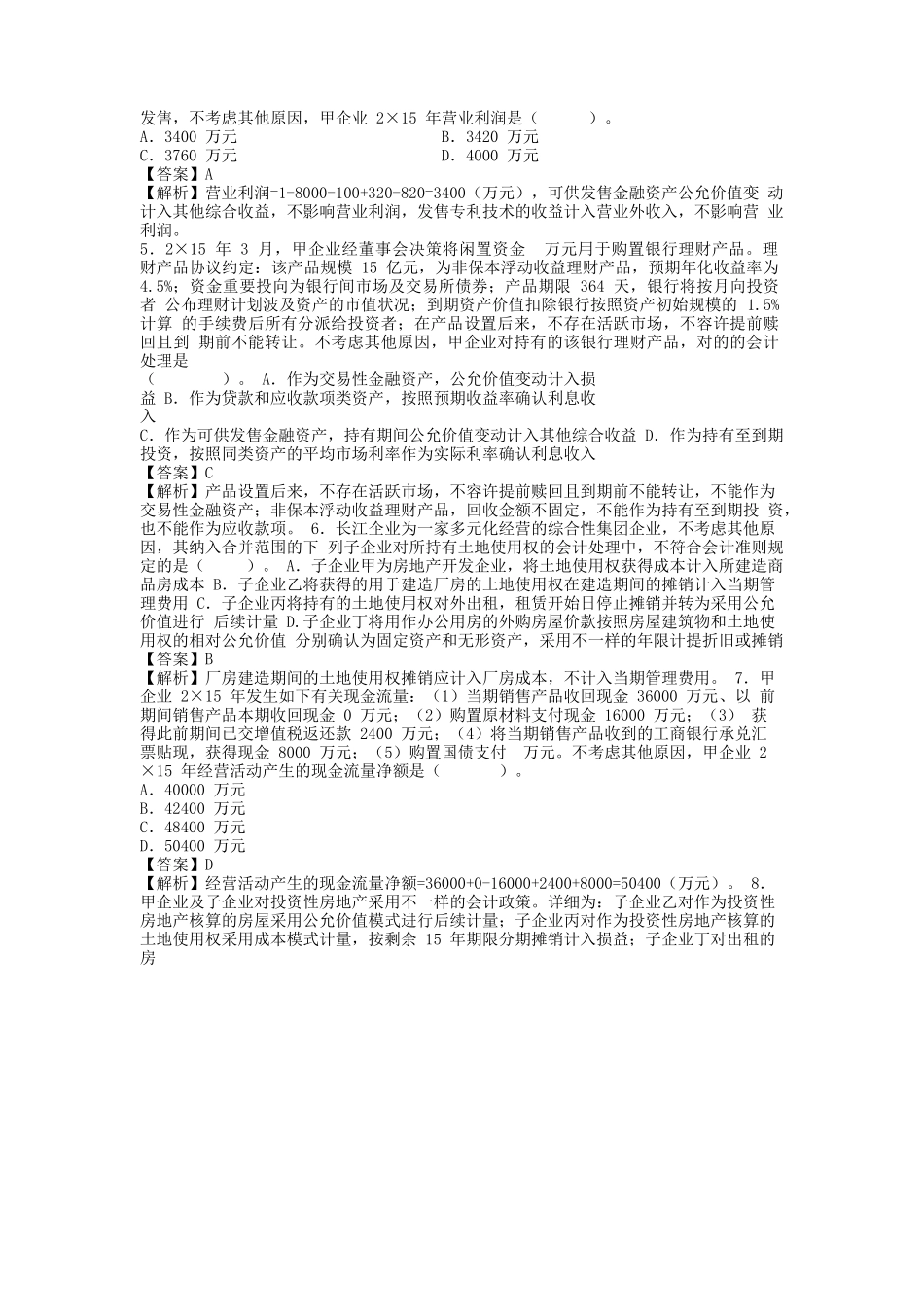 2025年CPA《会计》真题答案及解析_第2页