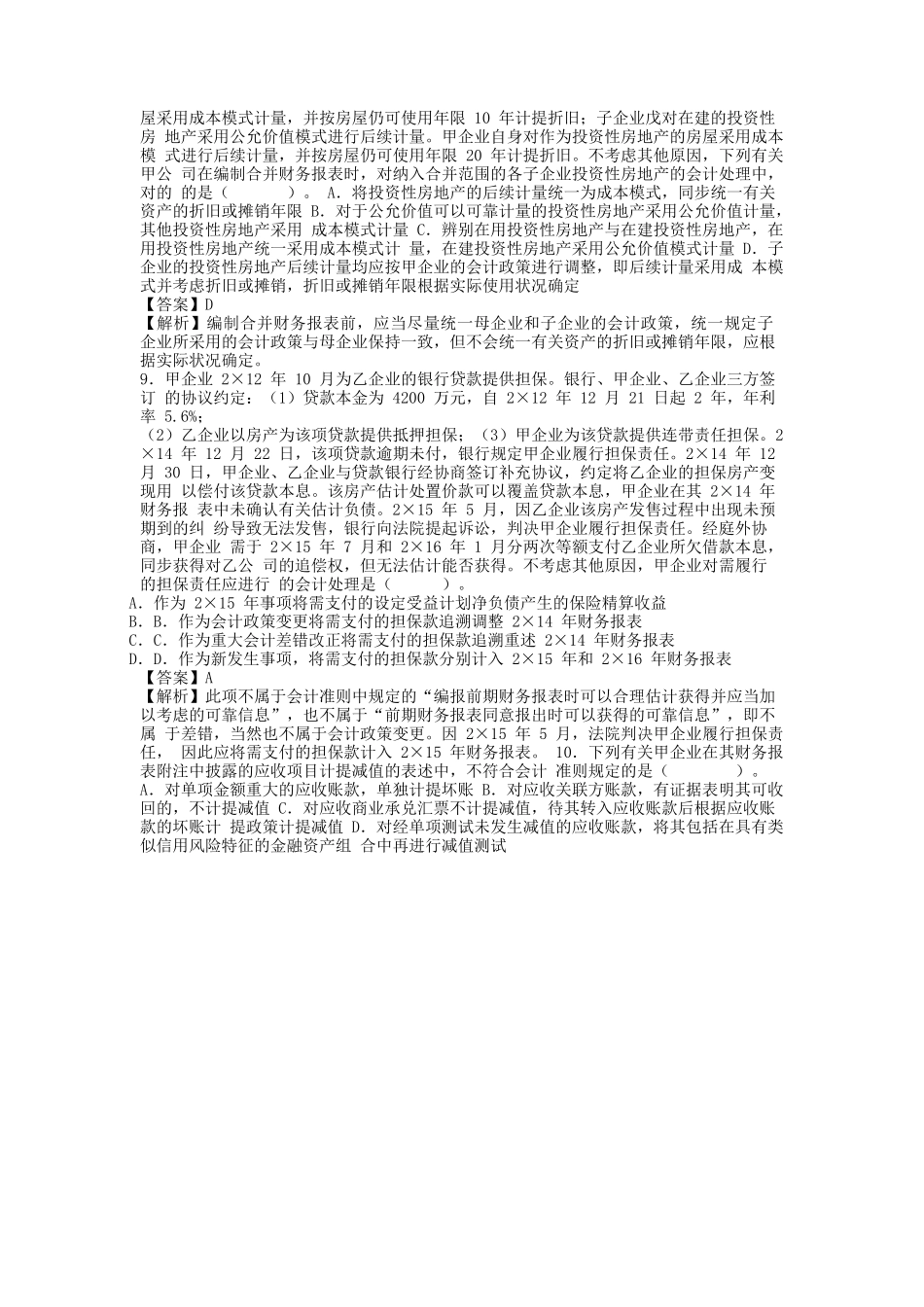 2025年CPA《会计》真题答案及解析_第3页