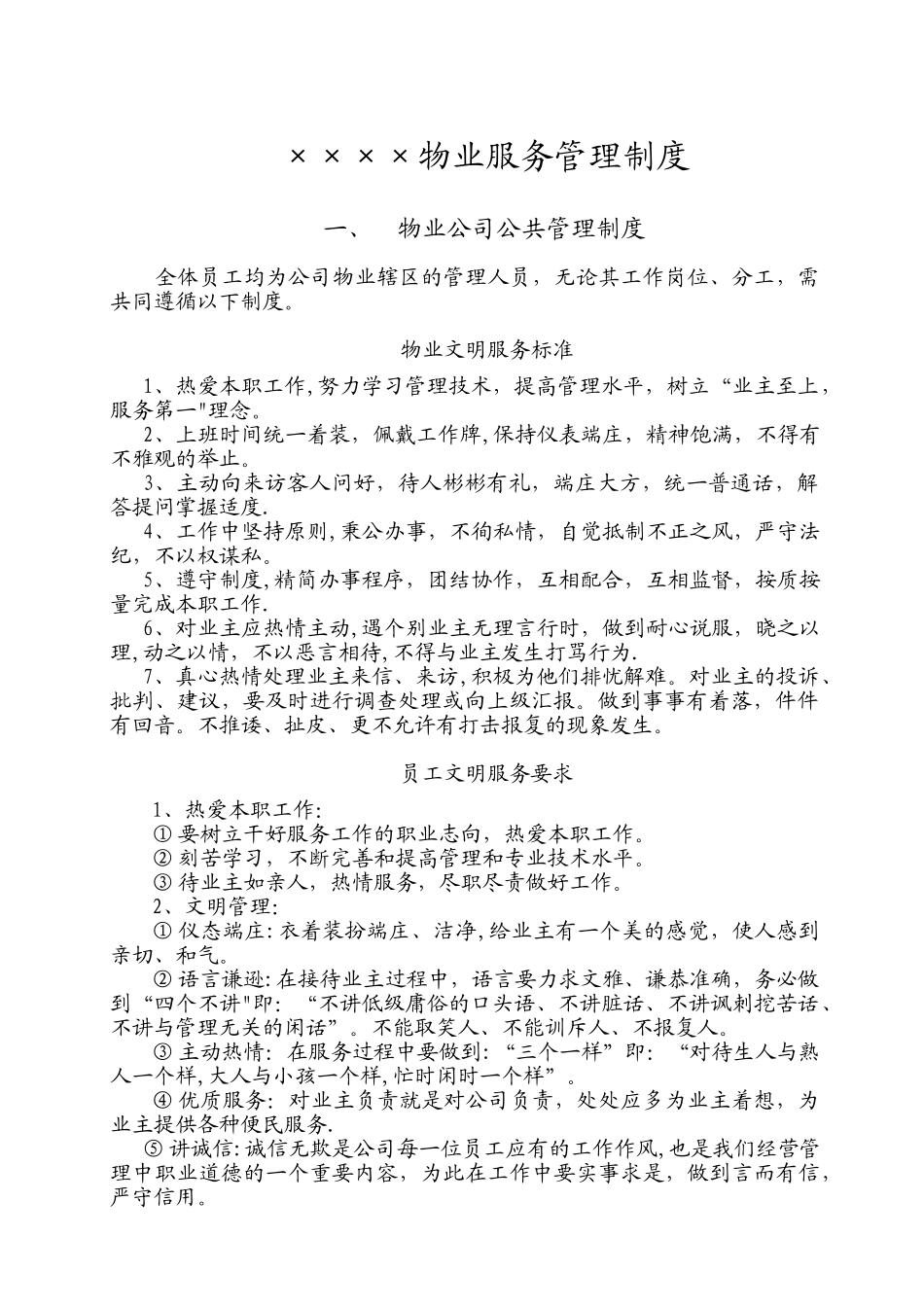 物业服务管理制度_第1页
