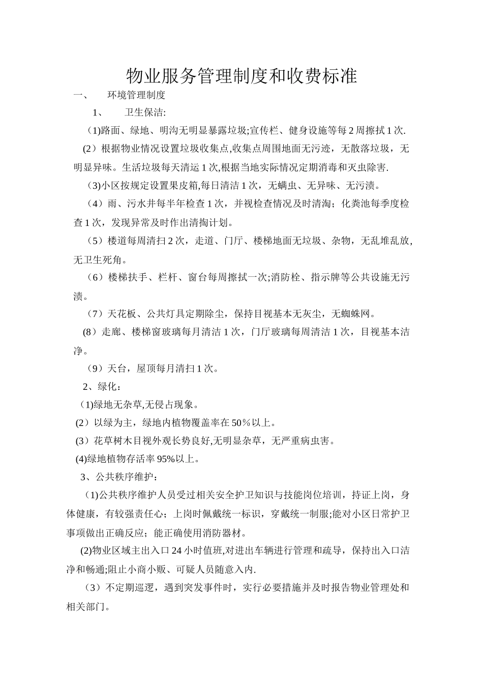 物业服务管理制度和收费标准_第1页