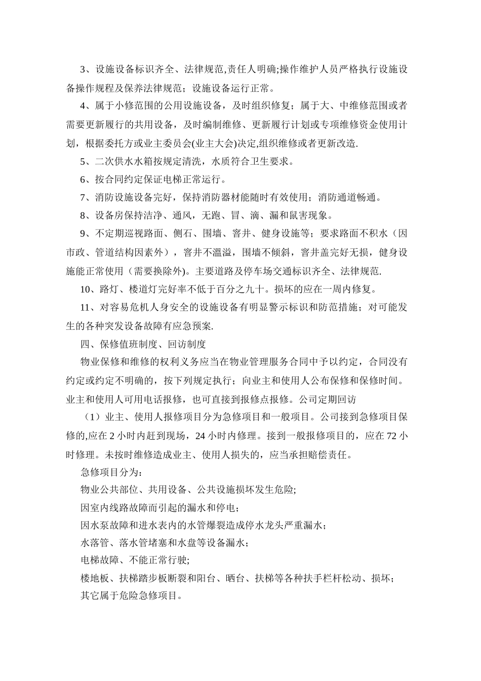 物业服务管理制度和收费标准_第3页