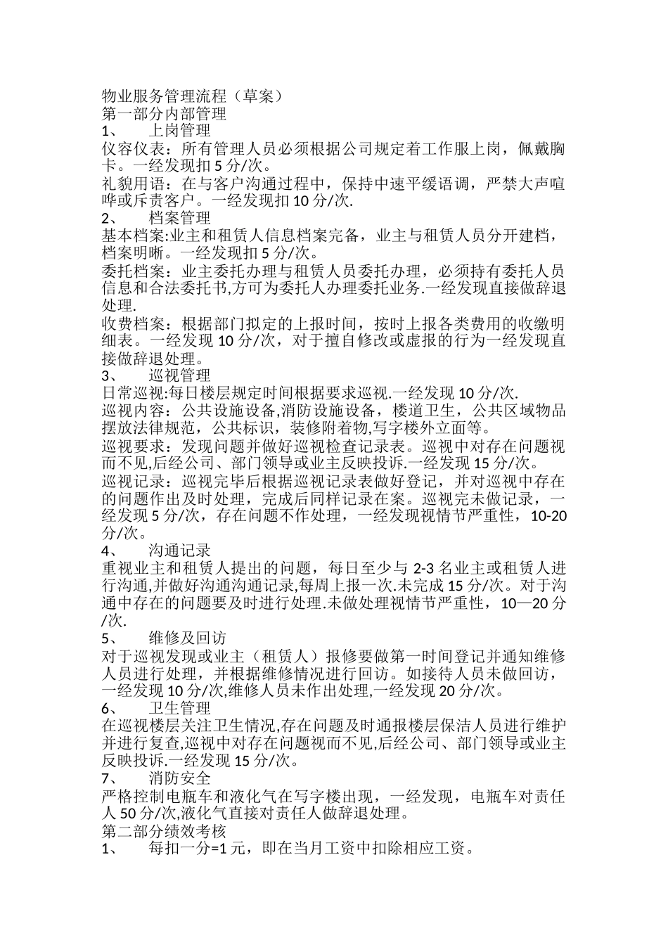 物业服务管理方案_第1页