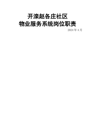 物业服务系统岗位职责